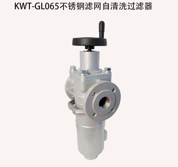江蘇KWT-GL065不銹鋼濾網自清洗過濾器